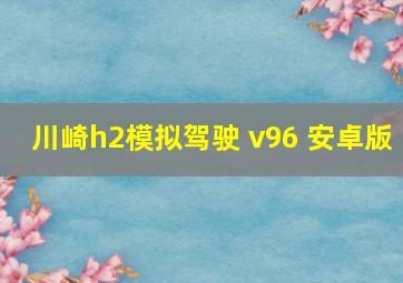 川崎h2模拟驾驶 v96 安卓版